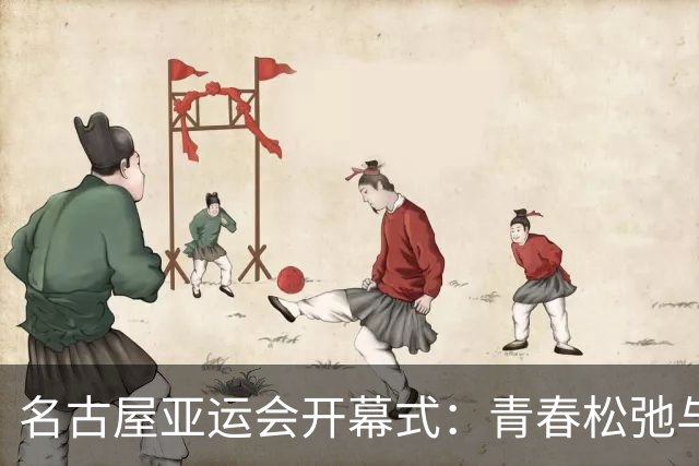 名古屋亚运会开幕式：青春松弛与传统庄重的疯狂碰撞！