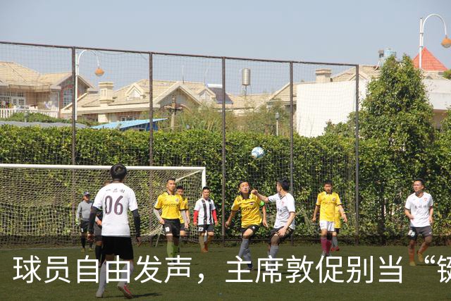 球员自由发声，主席敦促别当“键盘侠”！